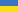 УкраїнськаName
